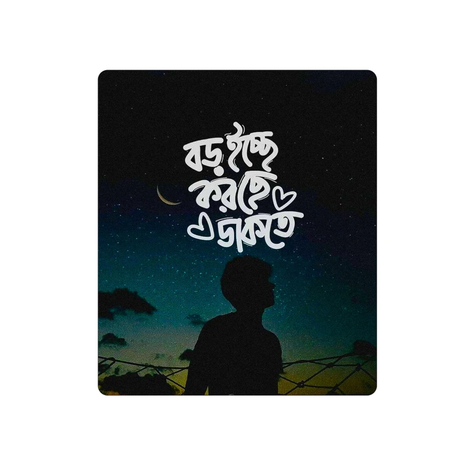 Boro iccha korche dakte