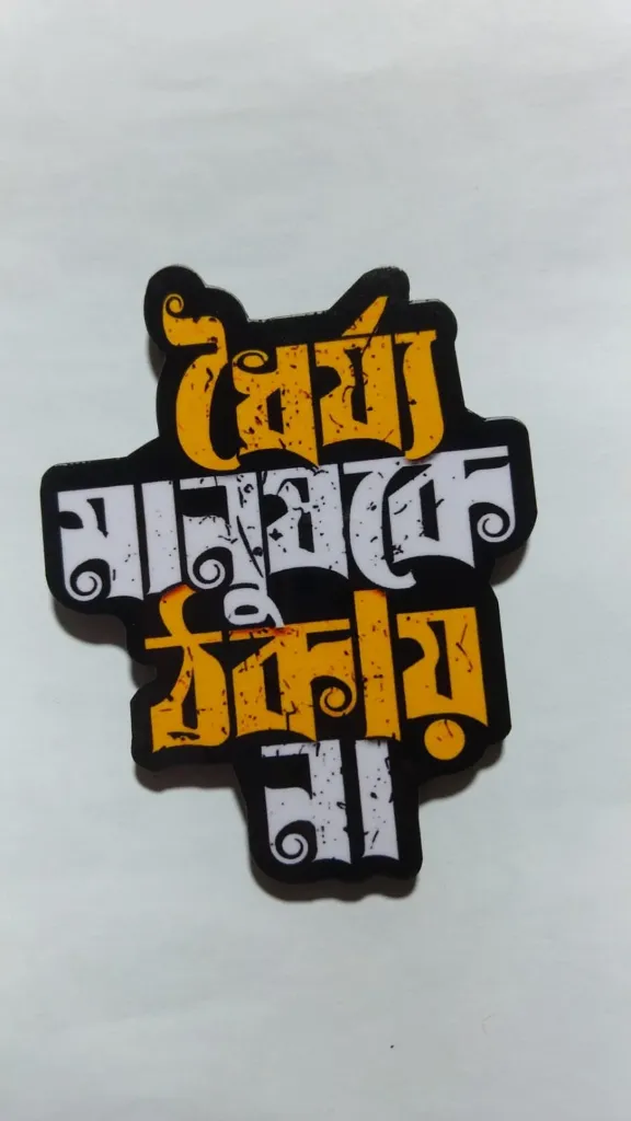 Dhoirjo Manuske Thokayna