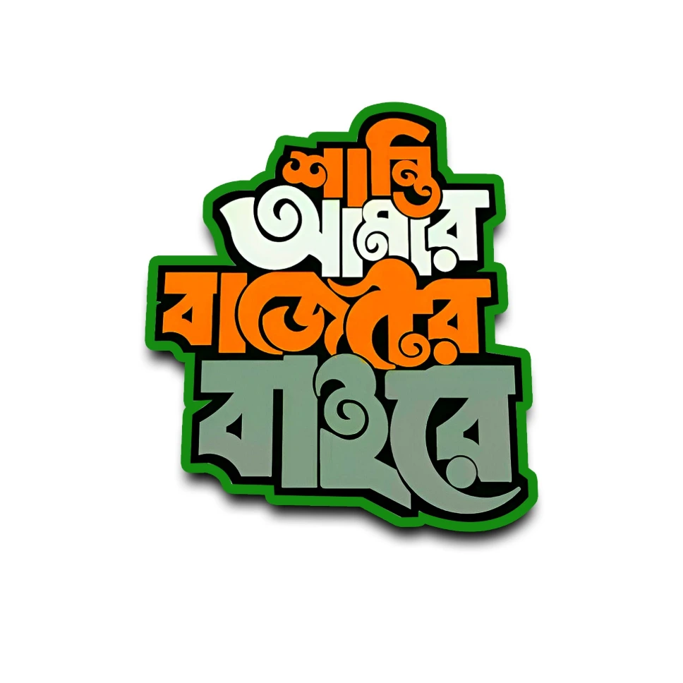 Shanti amar budget er baire